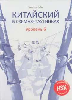 Курт, Ли: Китайский в схемах-паутинках. Уровень 6