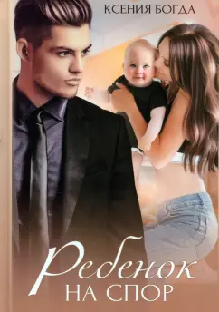 Ксения Богда: Ребенок на спор