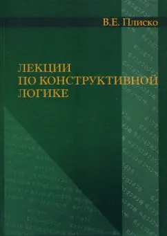 Валерий Плиско: Лекции по конструктивной логике