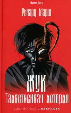 Ричард Марш: Жук. Таинственная история