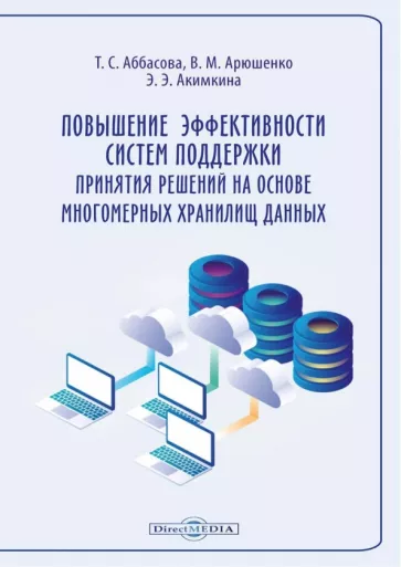 Аббасова, Артюшенко, Акимкина: Повышение эффективности систем поддержки принятия решений на основе многомерных хранилищ данных