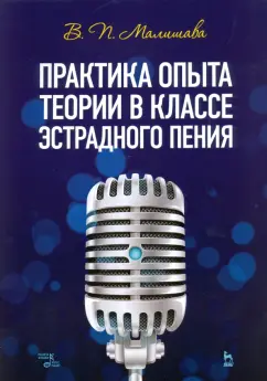 Валерий Малишава: Практика опыта теории в классе эстрадного пения. Учебное пособие