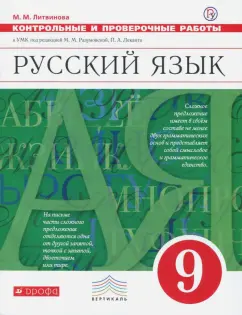 Марина Литвинова: Русский язык. 9 класс. Контрольные и проверочные работы к УМК под ред. М. Разумовской, П. Леканта