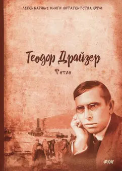 Теодор Драйзер: Титан. Трилогия желания. Том 2
