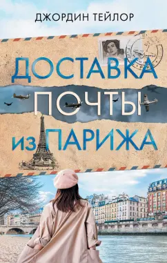 Джордин Тейлор: Доставка почты из Парижа