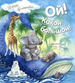 Ксения Валаханович: Ой! Какой большой!