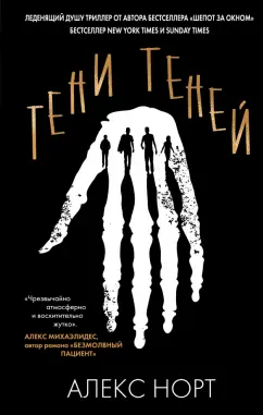 Алекс Норт: Тени теней