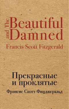 Фрэнсис Фицджеральд: Прекрасные и проклятые