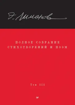 Эдуард Лимонов: Полное собрание стихотворений и поэм. В 4 томах. Том 3