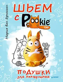 Брюгген Ван: Шьем с PookieСat. Подушки для настроения