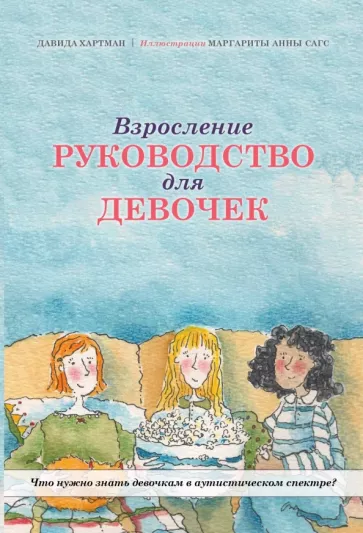 Давида Хартман: Взросление. Руководство для девочек. Что нужно знать девочкам в аутистическом спектре?