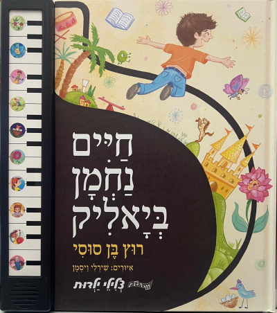 Хаим Нахман Бялик: Беги жеребенок |  חיים נחמן ביאליק: רוץ בן סוסי