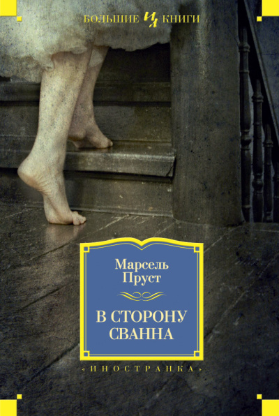 Пруст Марсель: В сторону Сванна