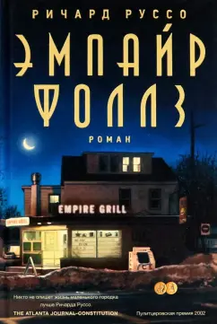 Ричард Руссо: Эмпайр Фоллз