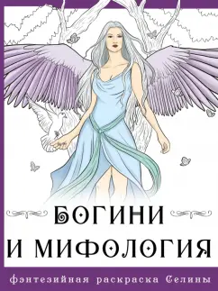 Селена Фенек: Богини и мифология