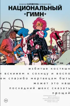 Уэй, Саймон: Легендарные Кайфоломы и их реальная жизнь. Национальный гимн