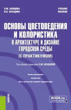 Шенцова, Беседина: Основы цветоведения и колористика в архитектуре и дизайне городской среды. Учебное пособие