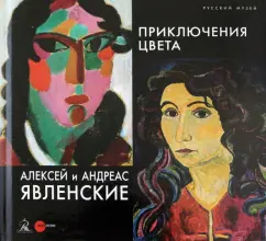 Бельгин, Петрова, Явленски-Бьянкони: Алексей и Андреас Явленские. Приключения цвета