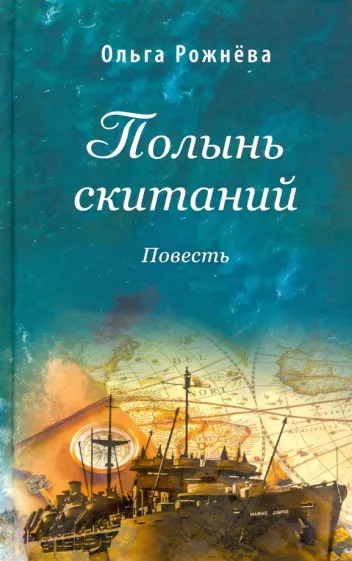 Ольга Рожнёва: Полынь скитаний. Повесть