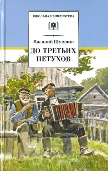 Василий Шукшин: До третьих петухов. Рассказы и сказка