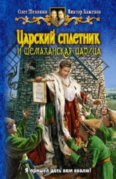 Шелонин, Баженов: Царский сплетник и шемаханская царица