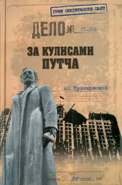 Андрей Пржездомский: За кулисами путча. Российские чекисты против развала органов КГБ в 1991 году
