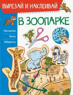 Ирина Попова: В зоопарке