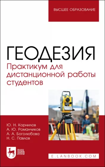 Корнилов, Романчиков, Павлов: Геодезия. Практикум для дистанционной работы студентов. Учебное пособие для вузов