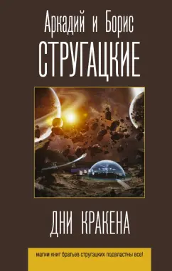 Стругацкий, Стругацкий: Дни Кракена. Сборник