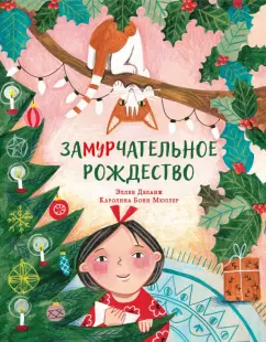 Эллен Деланж: Замурчательное Рождество