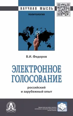 Владислав Федоров: Электронное голосование. Российский и зарубежный опыт. Монография