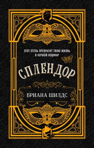 Бриана Шилдс: Сплендор
