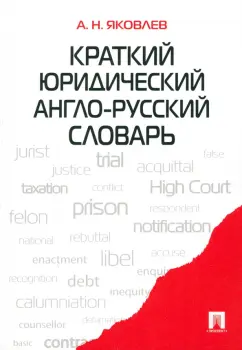 Анатолий Яковлев: Краткий юридический англо-русский словарь