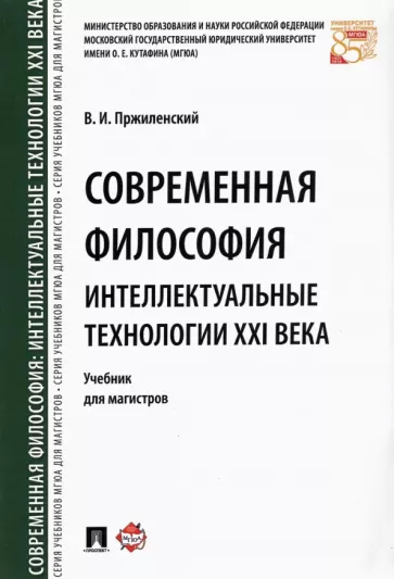 Владимир Пржиленский: Современная философия. Интеллектуальные технологии XXI века. Учебник