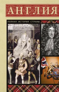 Джейсон Мортинсон: Англия. Полная история