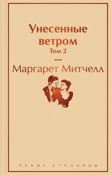 Митчелл Маргарет: Унесенные ветром. Том 2