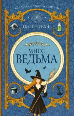Ева Ибботсон: Мисс Ведьма