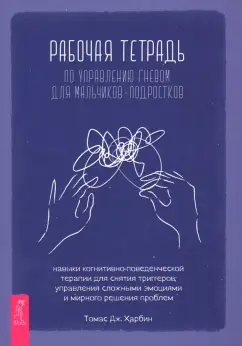 Томас Харбин: Рабочая тетрадь по управлению гневом для мальчиков-подростков