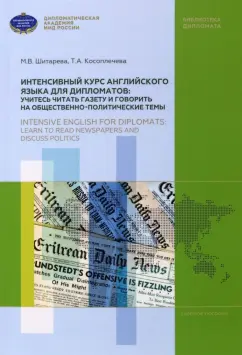 Шитарева, Косоплечева: Интенсивный курс английского языка для дипломатов. Учитесь читать газету и говорить