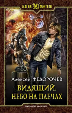 Алексей Федорочев: Видящий. Небо на плечах
