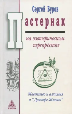 Сергей Буров: Пастернак на эзотерическом перекрестке. Масонство и алхимия в "Докторе Живаго"