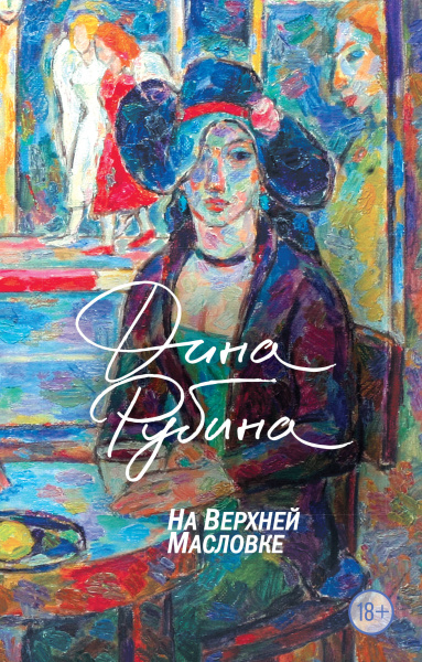 Рубина Дина Ильинична: На Верхней Масловке