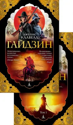 Джеймс Клавелл: Гайдзин. В 2-х томах
