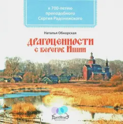 Наталья Обнорская: Драгоценности с берегов Ишни. К 700-летию преподобного Сергия Радонежского
