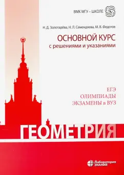 Федотов, Золотарева, Семендяева: Геометрия. Основной курс с решениями и указаниями