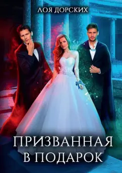 Лоя Дорских: Призванная в подарок