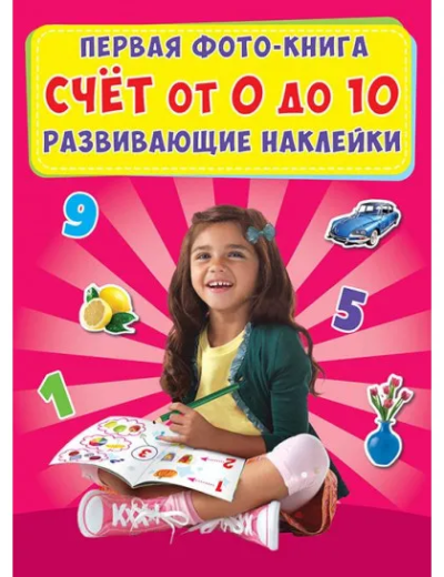 Недял А.Н.: Первая фото-книга. Развивающие наклейки. Счет от 0 до 10 (9789669365361)