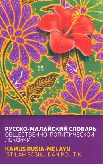 Погадаев, Кукушкина: Русско-малайский словарь общественно-политической лексики