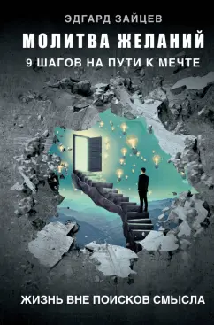 Эдгард Зайцев: Молитва желаний. 9 шагов на пути к мечте