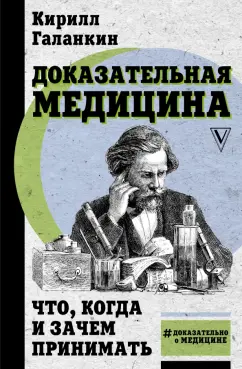 Кирилл Галанкин: Доказательная медицина. Что, когда и зачем принимать